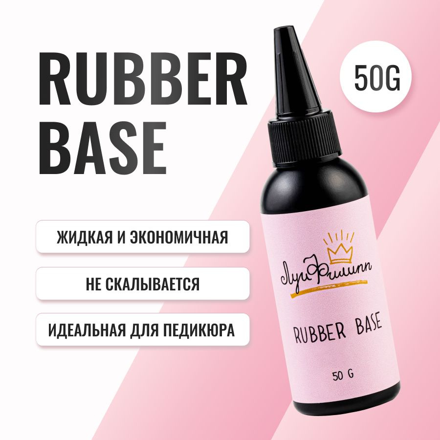 База для гель-лака прозрачная, каучуковая, эластичная Rubber Base 50g (черная баночка с носиком)  #1