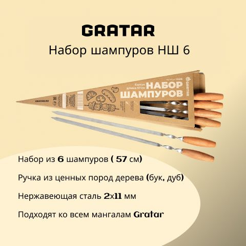 Набор шампуров GRATAR НШ 6 нержавеющая сталь 2х11мм, 57 см #1