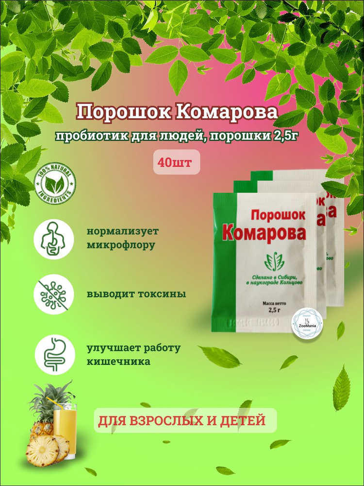 Порошок Комарова пробиотик для людей, 2.5г х40шт #1