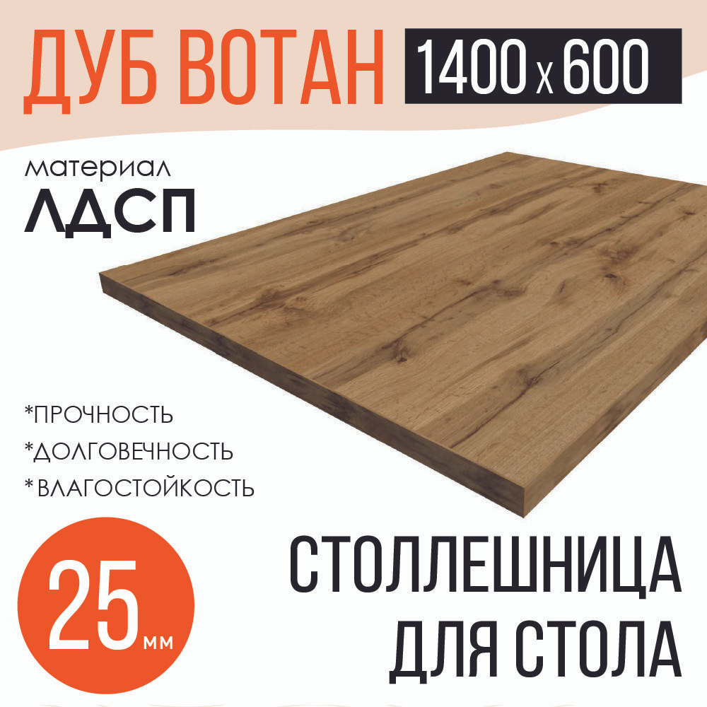 Столешница,ЛДСП,600х1400х25мм #1