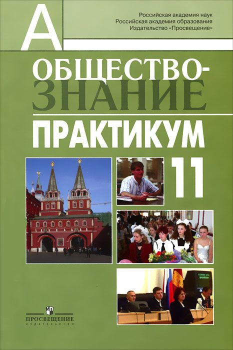 Боголюбов. Обществознание 11 класс. Практикум. Профильный уровень ...
