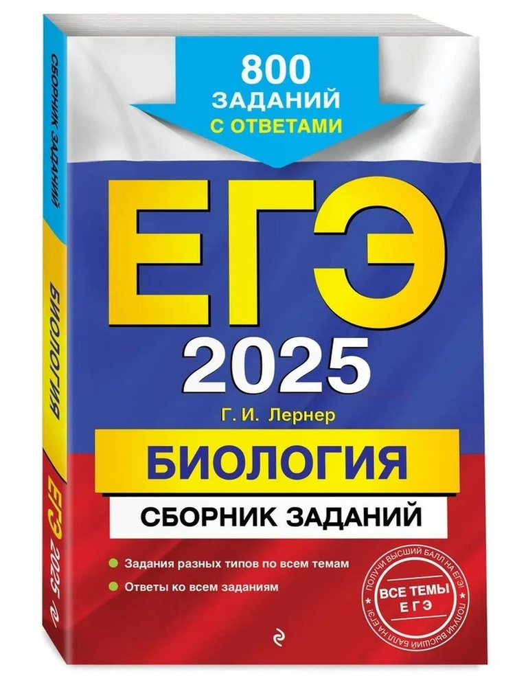 ЕГЭ Биология 2025. 800 заданий с ответами #1