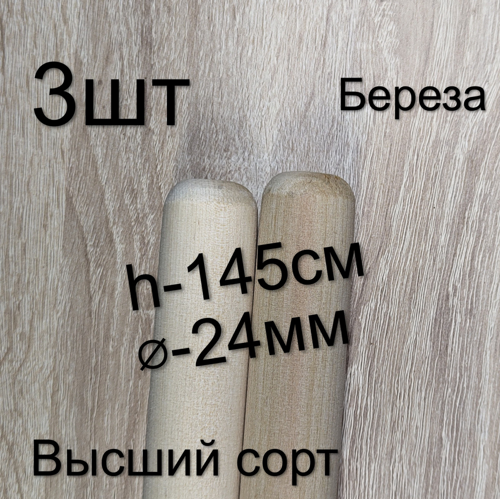 Черенок для швабры, щетки. Березовый, высший сорт, диаметр 24 мм, длина 150см. (1.5м) (3 штук) Шлифованные. #1