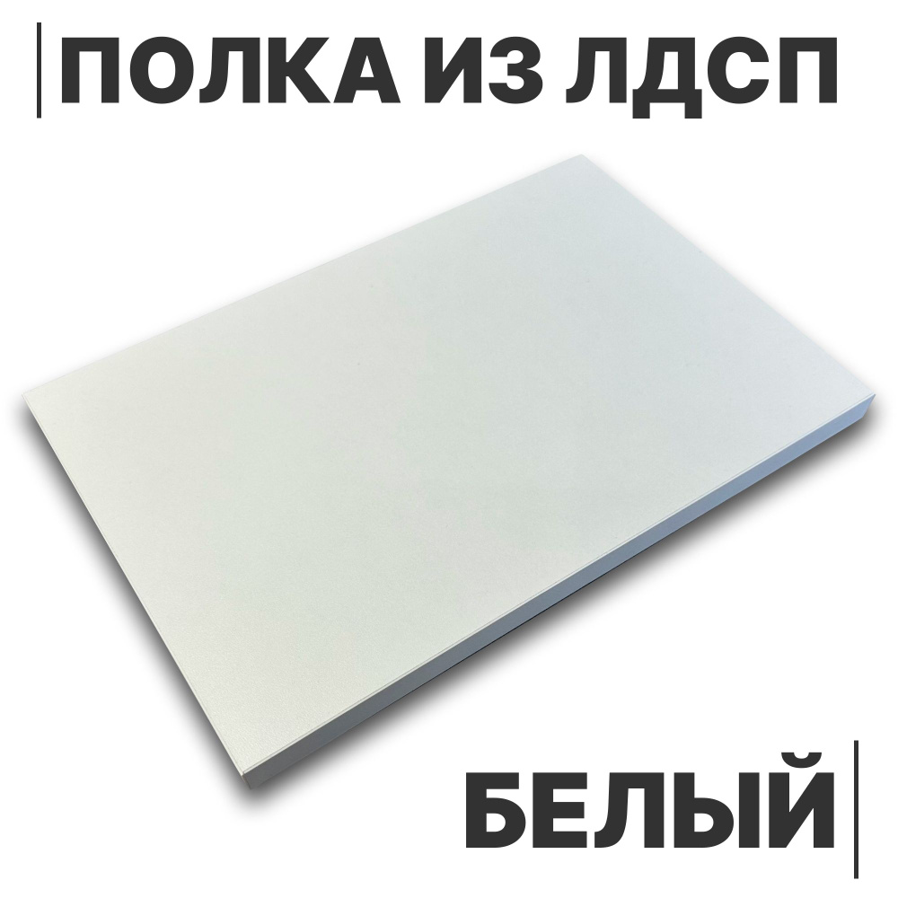 Полка из ЛДСП Белый 16мм 650х290 кромка со всех сторон #1