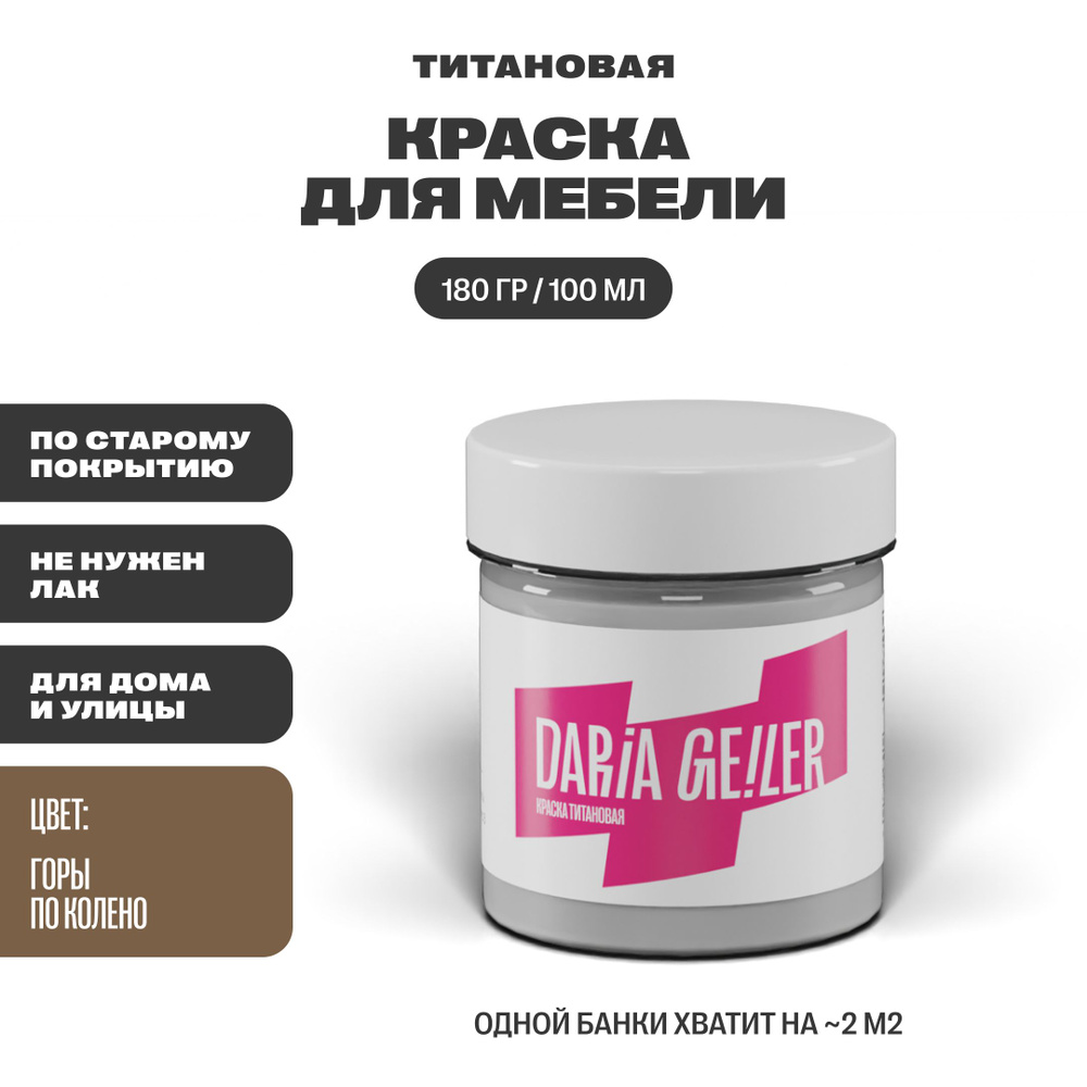 DARIA GEILER Краска Гладкая, Быстросохнущая, Водная, Матовое покрытие, 0.1 л, 0.2 кг, коричневый  #1