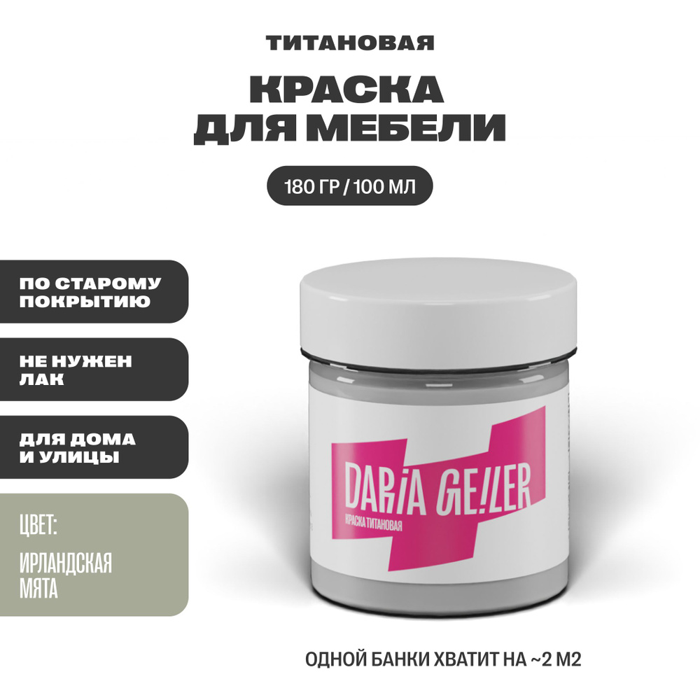 DARIA GEILER Краска Гладкая, Быстросохнущая, Водная, Матовое покрытие, 0.1 л, 0.2 кг, светло-зеленый #1