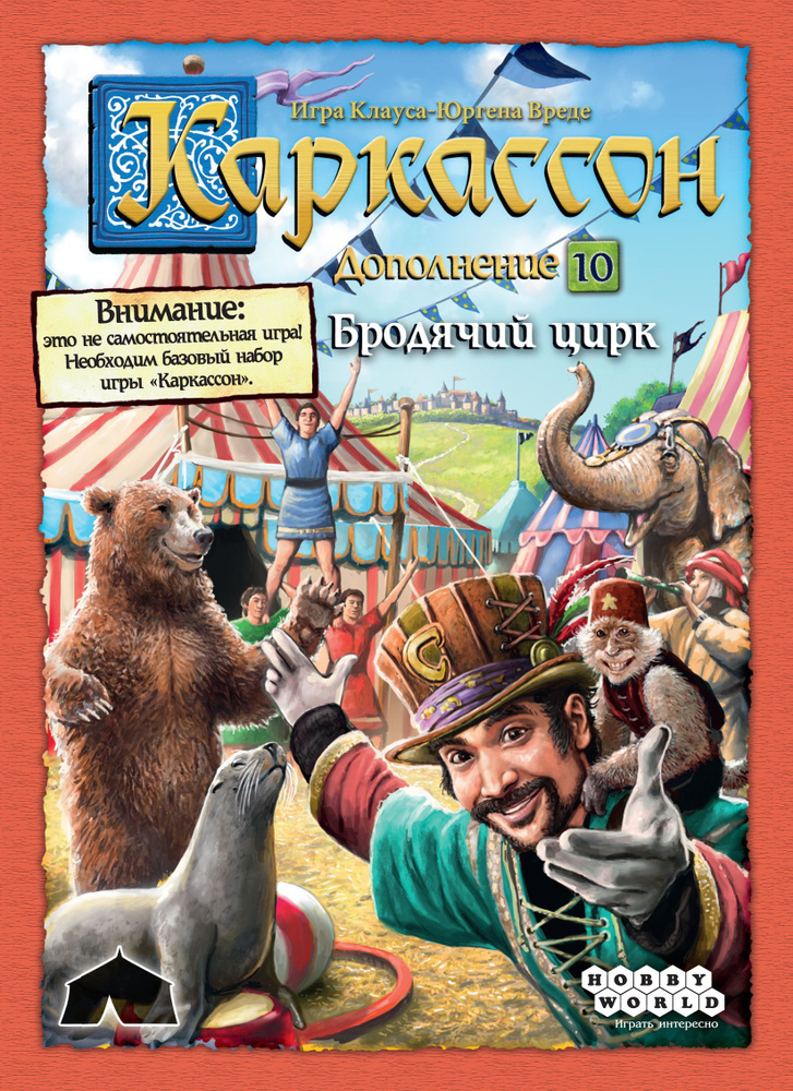 Дополнение к настольной игре Каркассон: Бродячий цирк #1