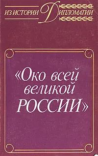 Око всей великой России. Об истории русской дипломатической службы XVI - XVII веков | Богданов А. П., #1