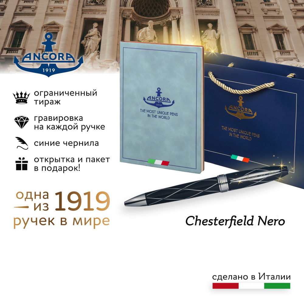 Лимитированная ручка Ancora 1919 Italia "Chesterfield Nero" подарочный набор с ежедневником А5 и фирменным #1