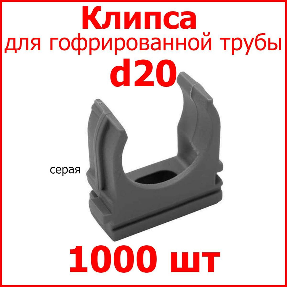 Клипса d20 для гофрированной трубы СЕРАЯ (упаковка 1000 шт.)  #1