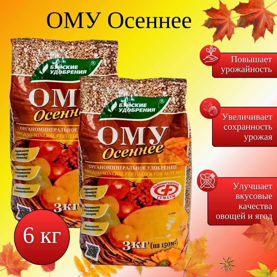 ОМУ "Осеннее", 3 кг, 2 шт. #1