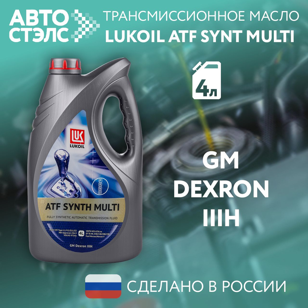 Масло трансмиссионное ЛУКОЙЛ / LUKOIL ATF Synth Multi синтетическое, 4 л., 3721905  #1