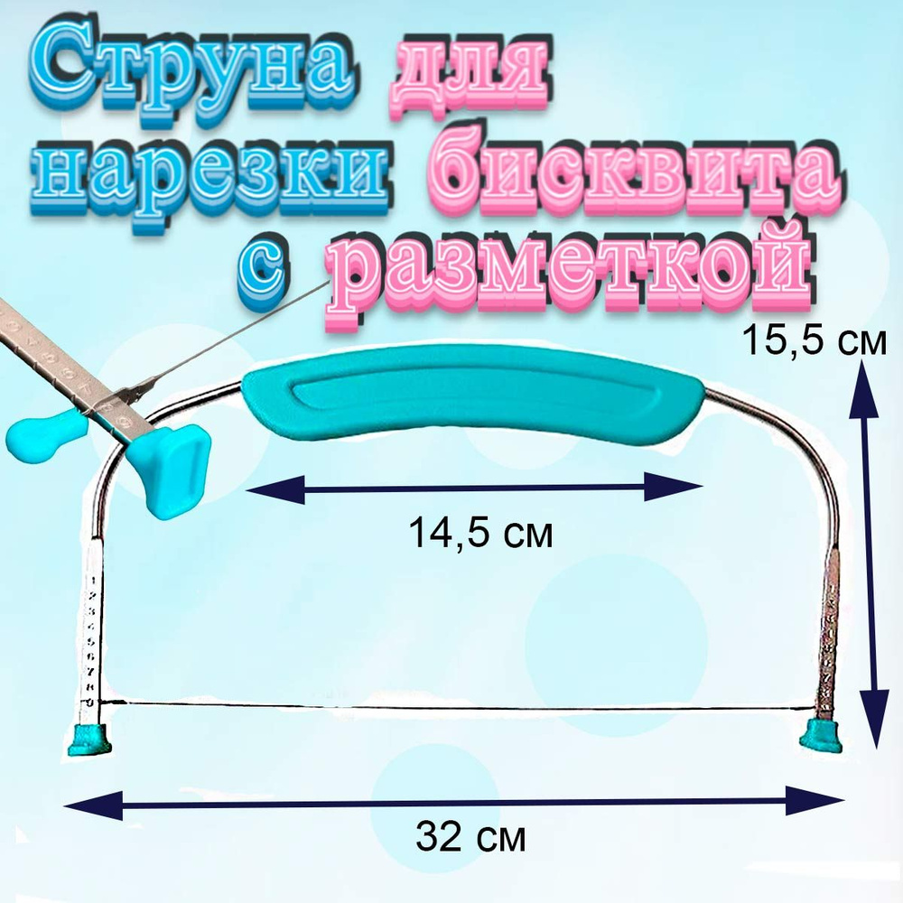 Струна для нарезки бисквитов с разметкой #1