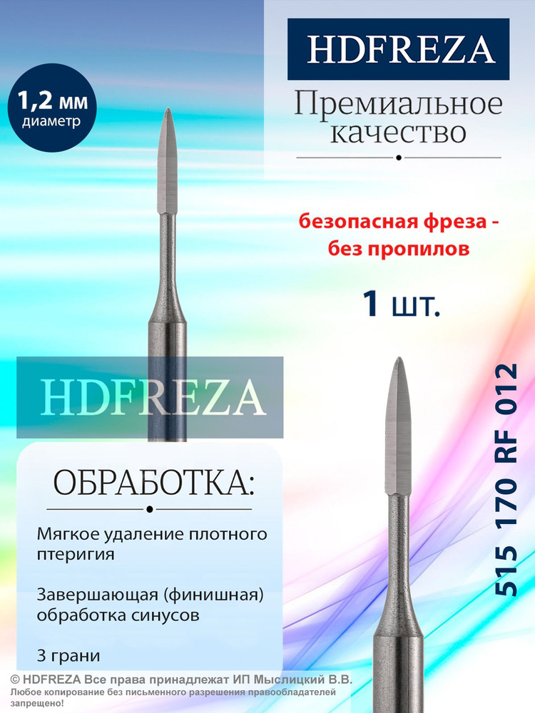 HDFREZA Фреза стальная для маникюра и педикюра, d-1.2 мм, (Oney clean), 3 грани, 515 170 RF 012  #1