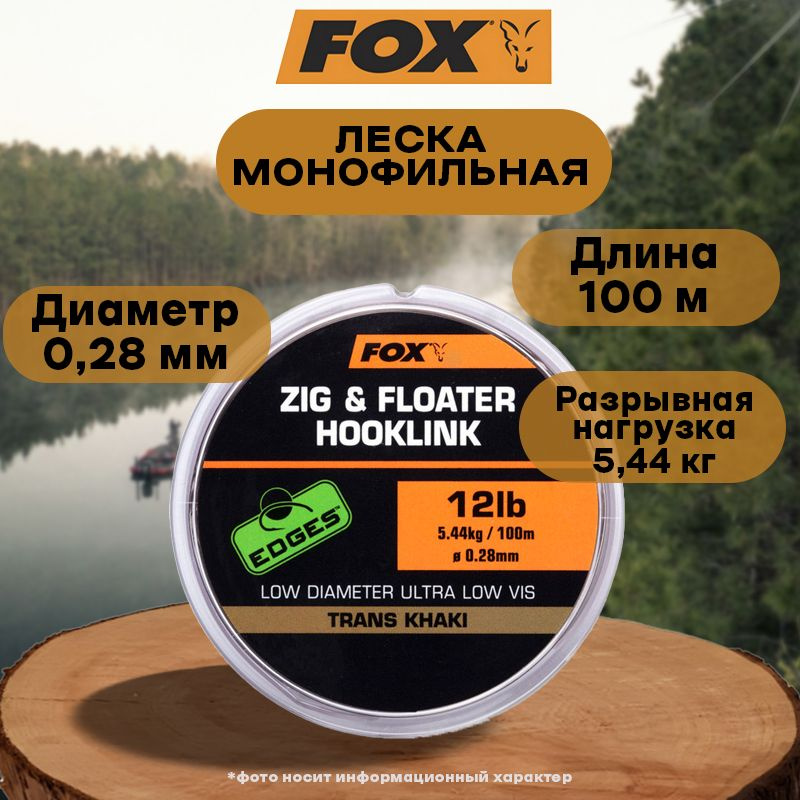 Леска Fox Edges Zig & Floater Hooklink 100m 0.28mm 12lb #1