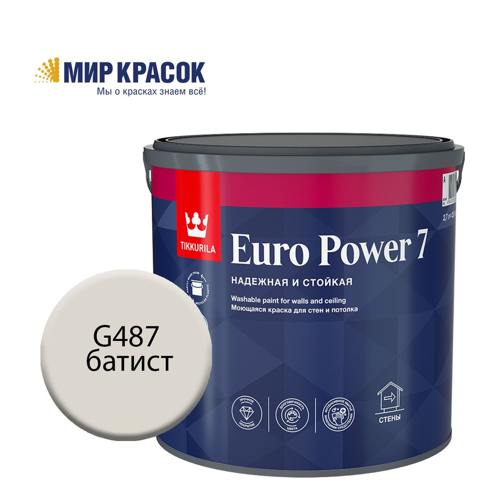 TIKKURILA EURO POWER 7 краска колерованная, моющаяся, для стен и потолка, матовая, цвет Батист G487 (2,7л) #1