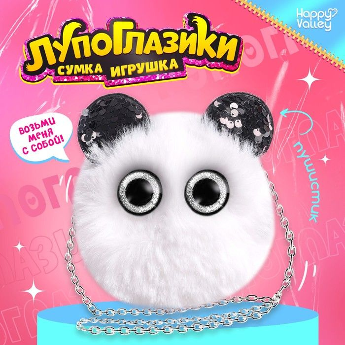 Мягкая игрушка-сумка Лупоглазики. Панда, 15 см, 3+ #1