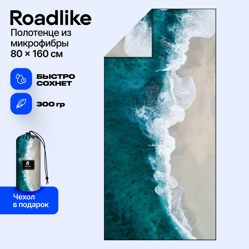 Полотенце 160x80 см, из микрофибры Roadlike #1