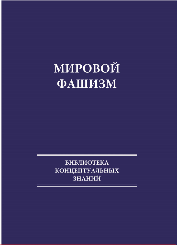 Мировой фашизм #1