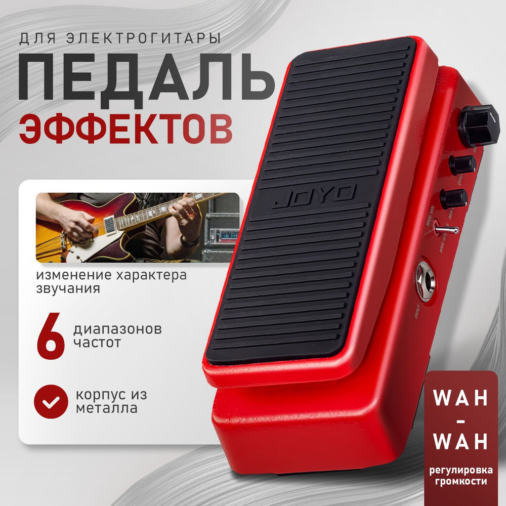 Педаль эффектов для электрогитары Joyo WAH-II Multifunctional Wah & Volume  #1