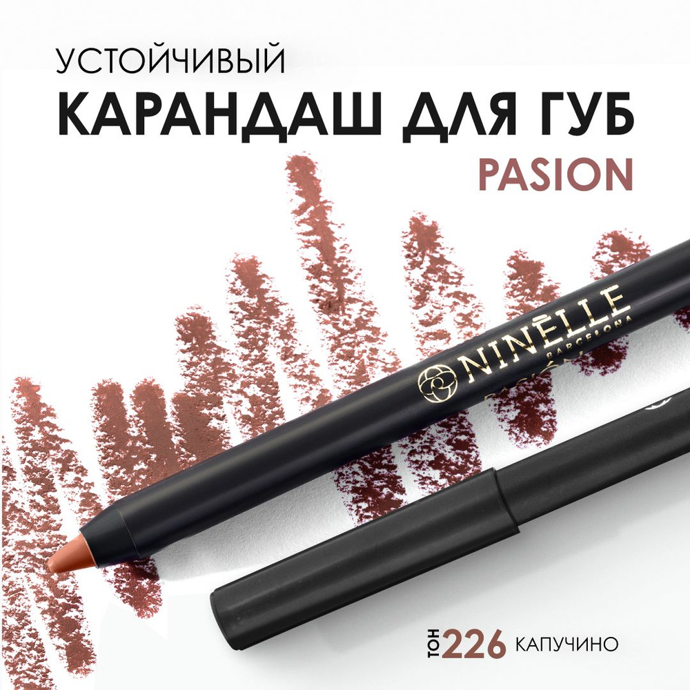 Ninelle Устойчивый карандаш для губ PASION №226, капучино купить