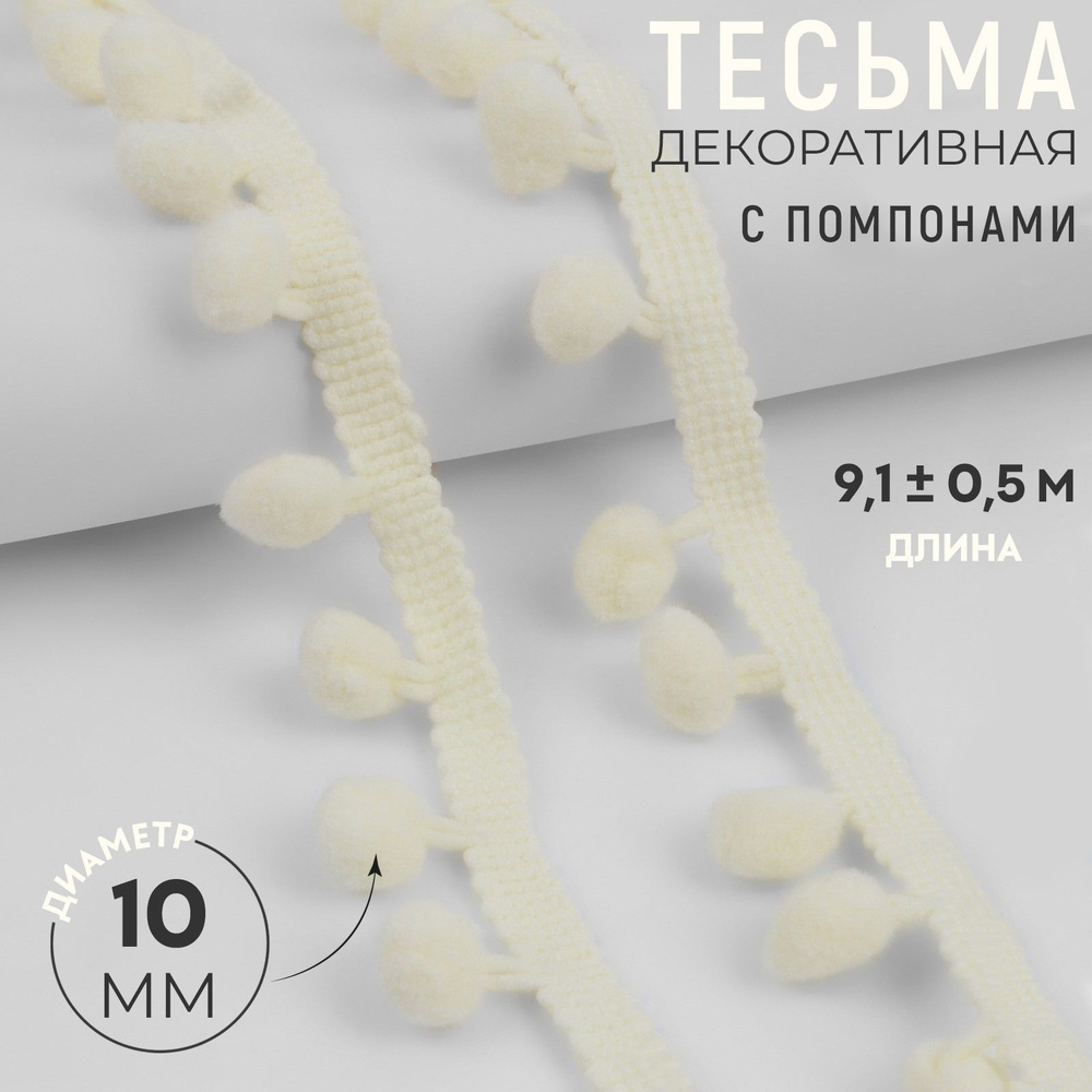 Тесьма декоративная с помпонами, 25 5 мм, 9,1 0,5 м, цвет молочный  #1