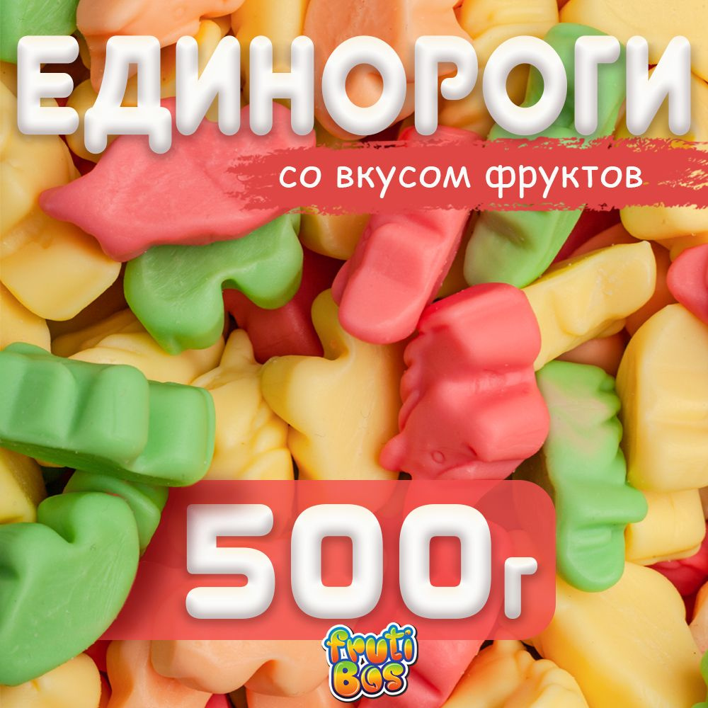 Жевательный мармелад "Единороги" 500 г Frutibos со вкусом фруктов, Турция  #1