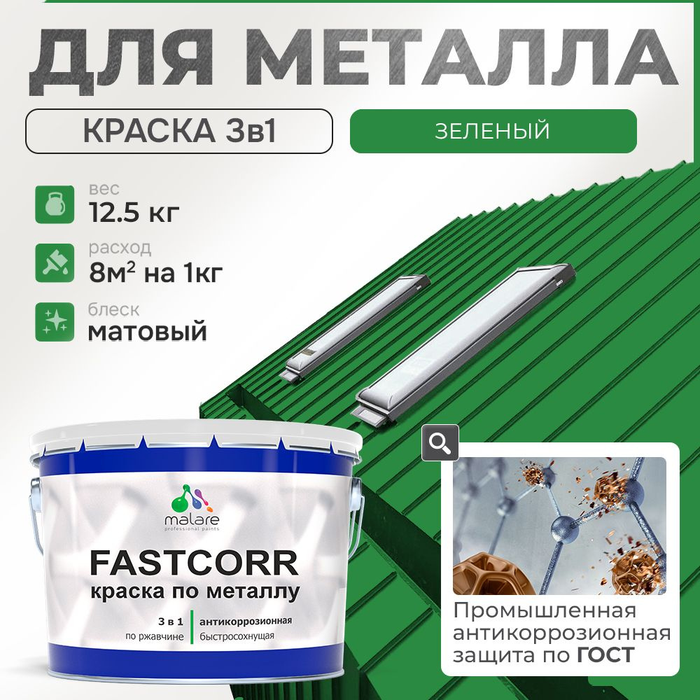 Краска для металла по ржавчине Malare FastCorr, для наружных работ износостойкая, быстросохнущая RAL #1