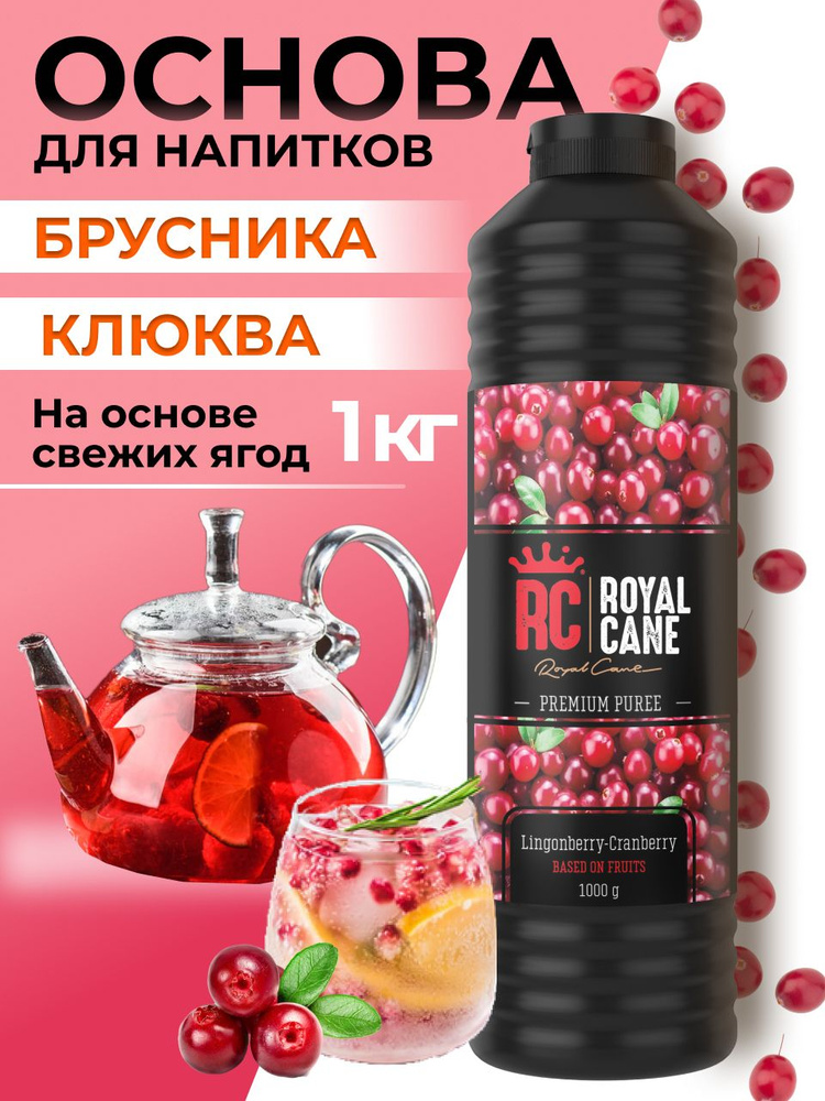 Основа (пюре) Royal Cane Брусника-Клюква 1кг для напитков, чая, коктейлей, десерта и мороженого  #1