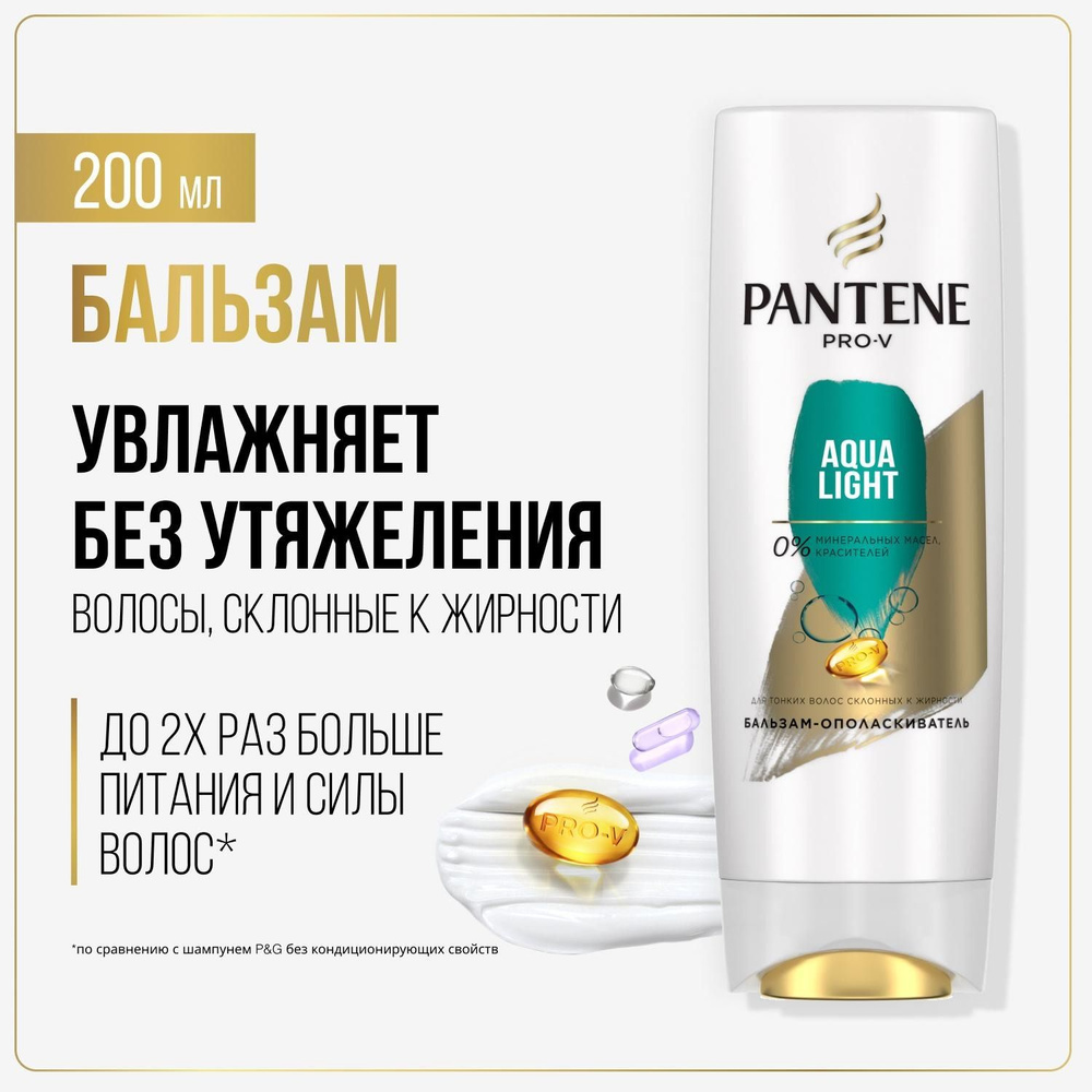 PANTENE Pro-v. Бальзам-ополаскиватель "Aqualight" (для сухих волос, склонных к жирности), 200мл  #1