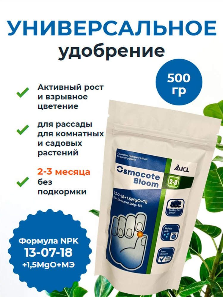 Осмокот Блюм / Osmocote Bloom 2-3 месяца #1