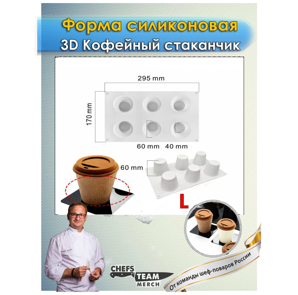 Силиконовая форма 3D Стаканчик для кофе большой #1