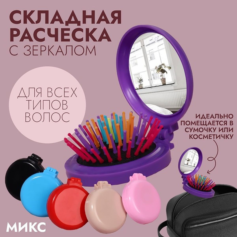 Расчёска массажная, складная, с зеркалом, d - 6 см, 2 шт. #1