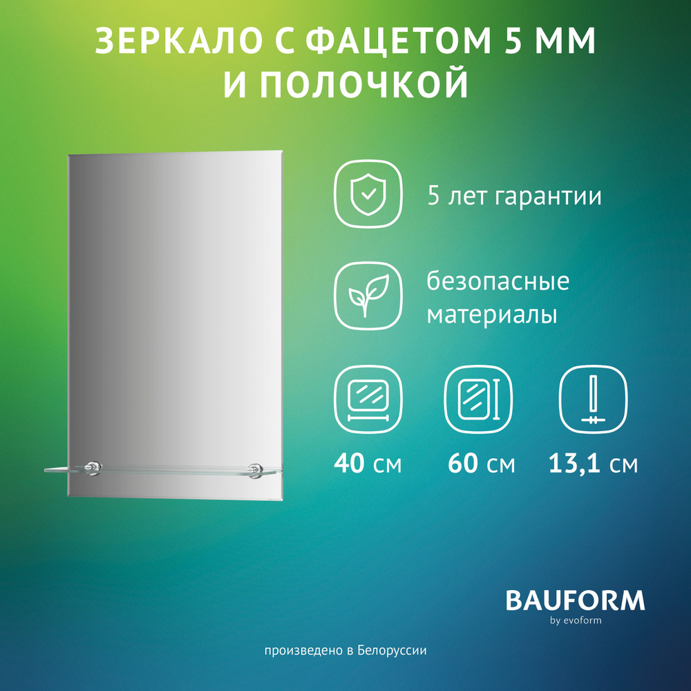 Зеркало настенное с фацетом и полочкой Прямоугольное SHELF FACET BAUFORM 40х60 см, для гостиной, прихожей, #1