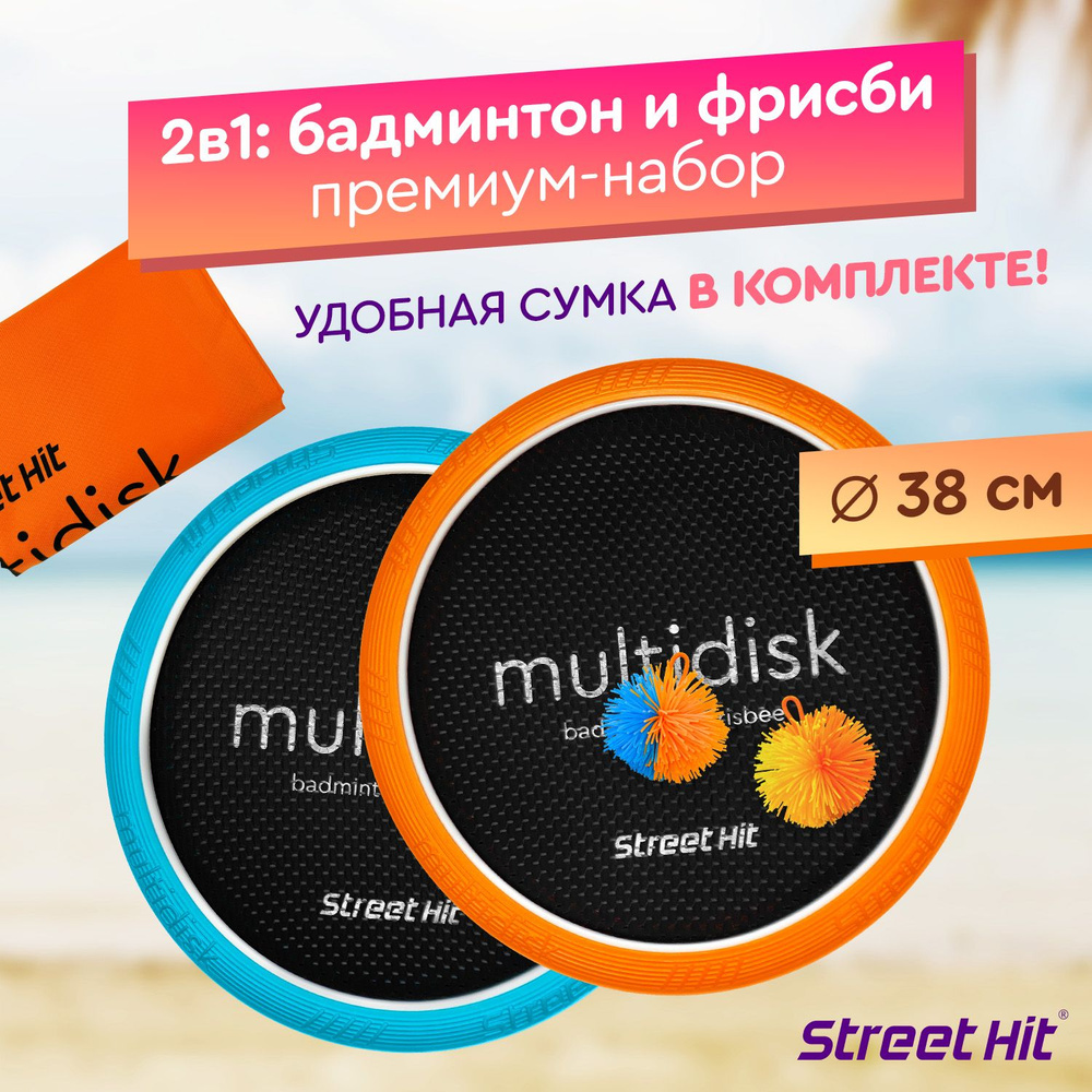 Набор для игры Street Hit Мультидиск Premium Maxi оранжево-голубой  #1