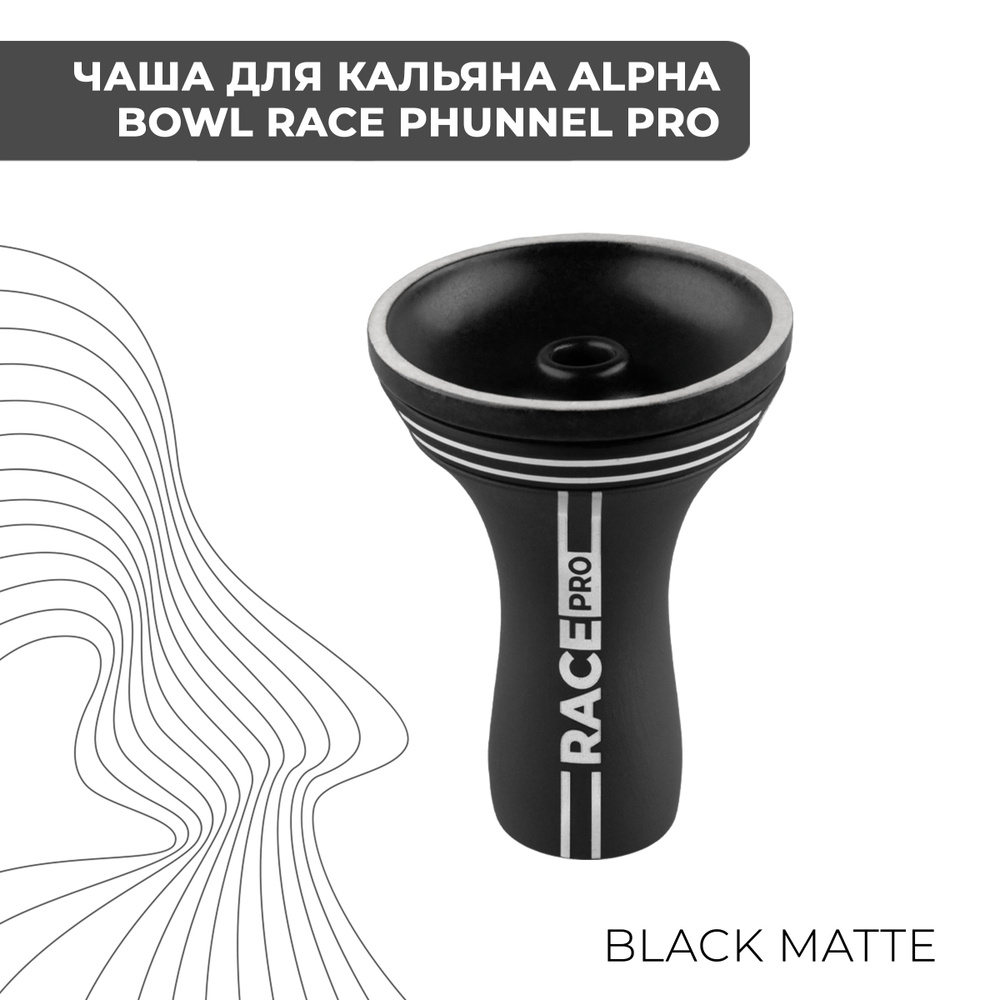 Чаша для кальяна Alpha Bowl Race Phunnel PRO Black Matte #1