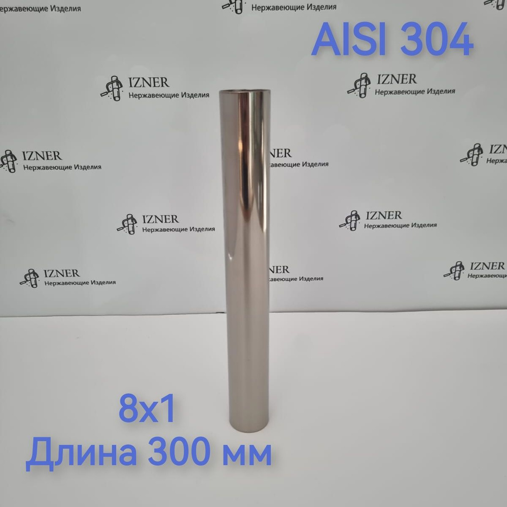 Нержавеющая труба из стали AISI 304 8х1 длина 300 мм - 3 шт #1