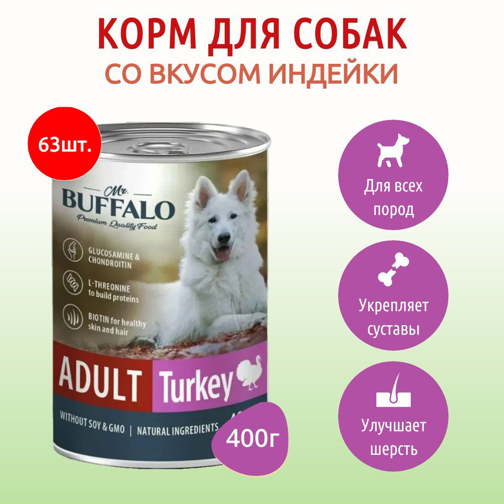 Влажный корм Mr.Buffalo ADULT 25200 г (63 упаковки по 400 грамм) для собак индейка, в консервных банках #1