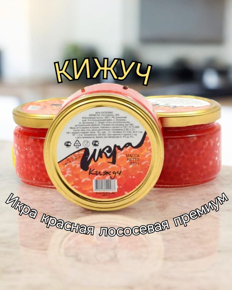 Икра красная КИЖУЧ СВЕЖИЙ ВЫЛОВ 220г*1 штука "Камчатская" зернистая ...