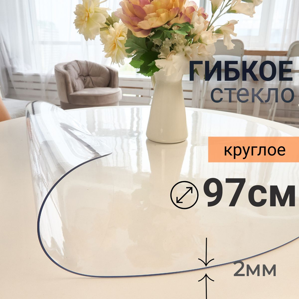 Гибкое стекло на стол круглое DomDecor диаметр 97 #1