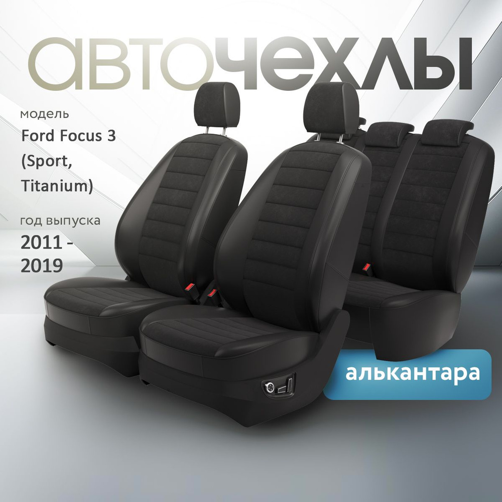 Чехлы на сиденья Ford Focus 3 (Sport, Titanium) 2011-2019 (Алькантара) Серия PRO  #1