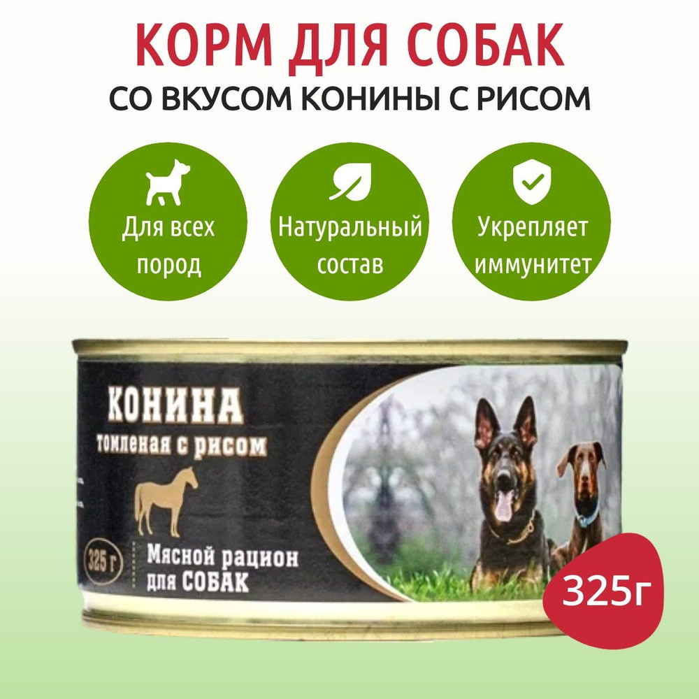 Влажный корм ВИТАМИН 850 г для собак конина томленая с рисом, в консервной банке  #1