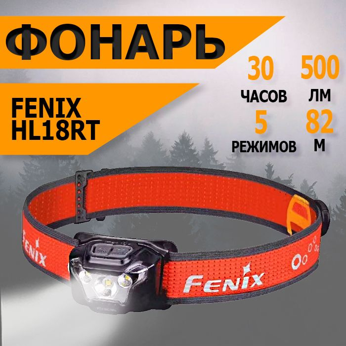 Фонарь налобный аккумуляторный светодиодный Fenix HL18RT, 500 лм  #1