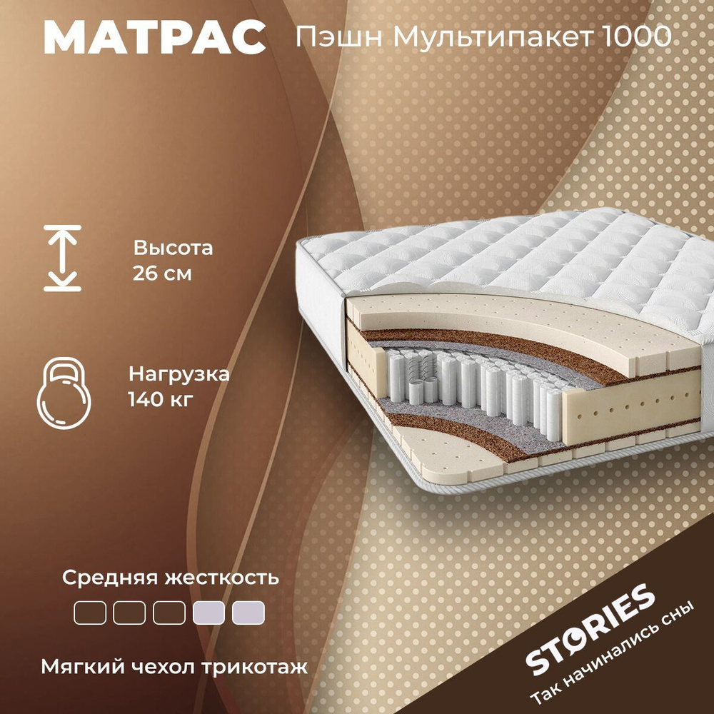 Матрас Stories Пэшн Мультипакет 1000 90х140 серии Премиум высота 26.03 см нагрузка 150.03 кг на кровать, #1