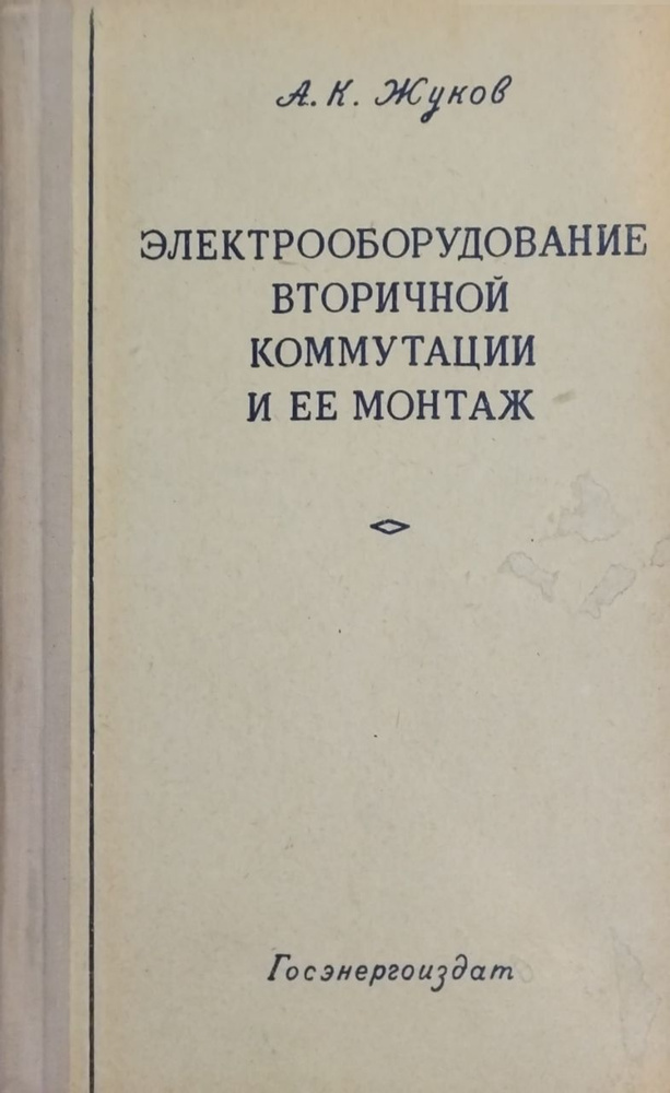 Электрооборудование вторичной коммутации и ее монтаж | Жуков Александр  #1