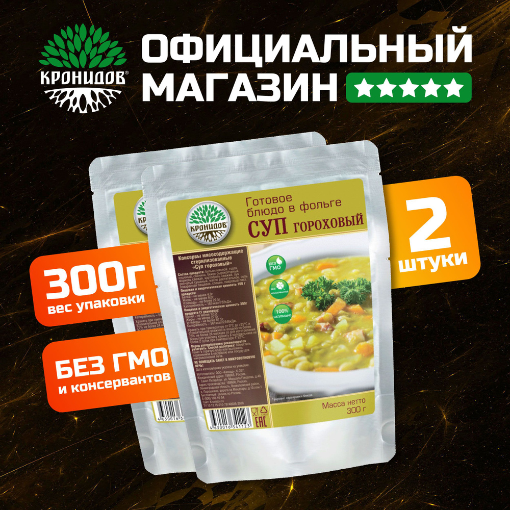 Готовый суп Гороховый от Кронидов. Набор 2 шт. по 300 гр. Консерва в фольге натуральная в поход, для #1