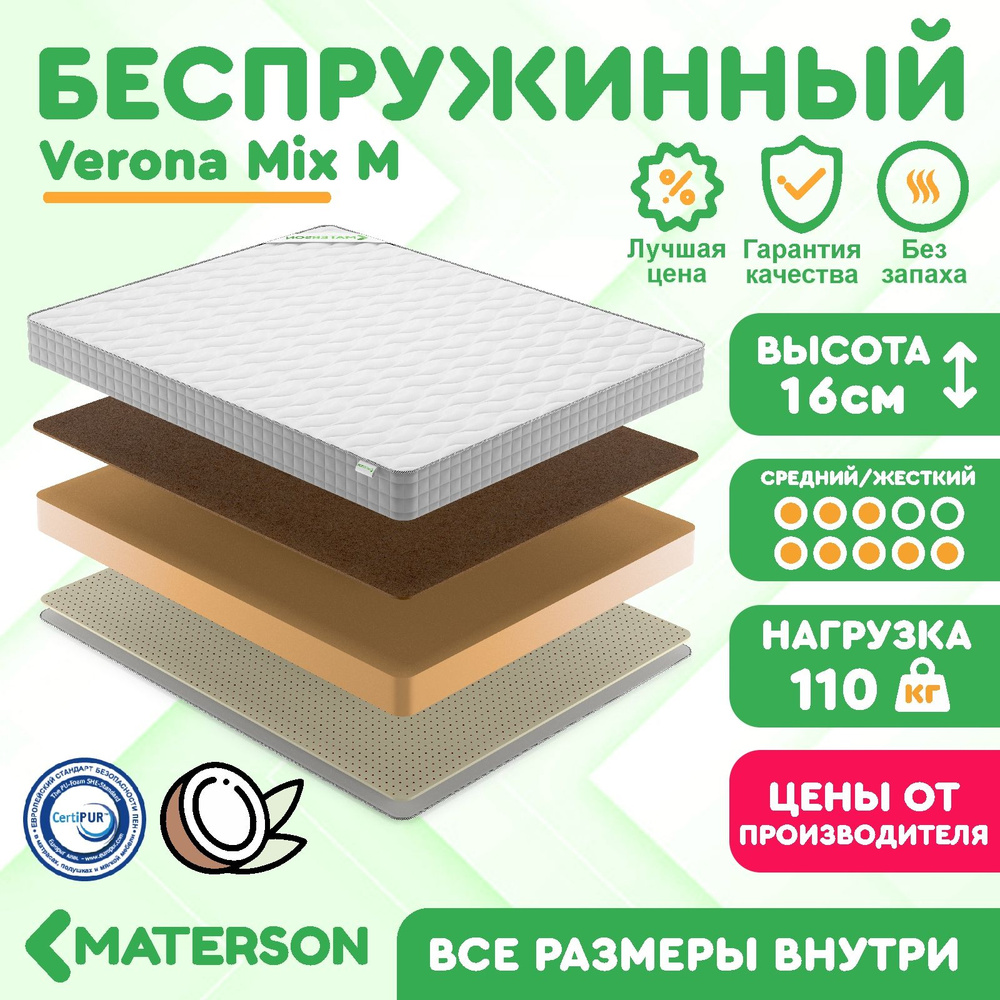 Матрас 160х215 Беспружинный MATERSON Verona Mix M 160x215 #1