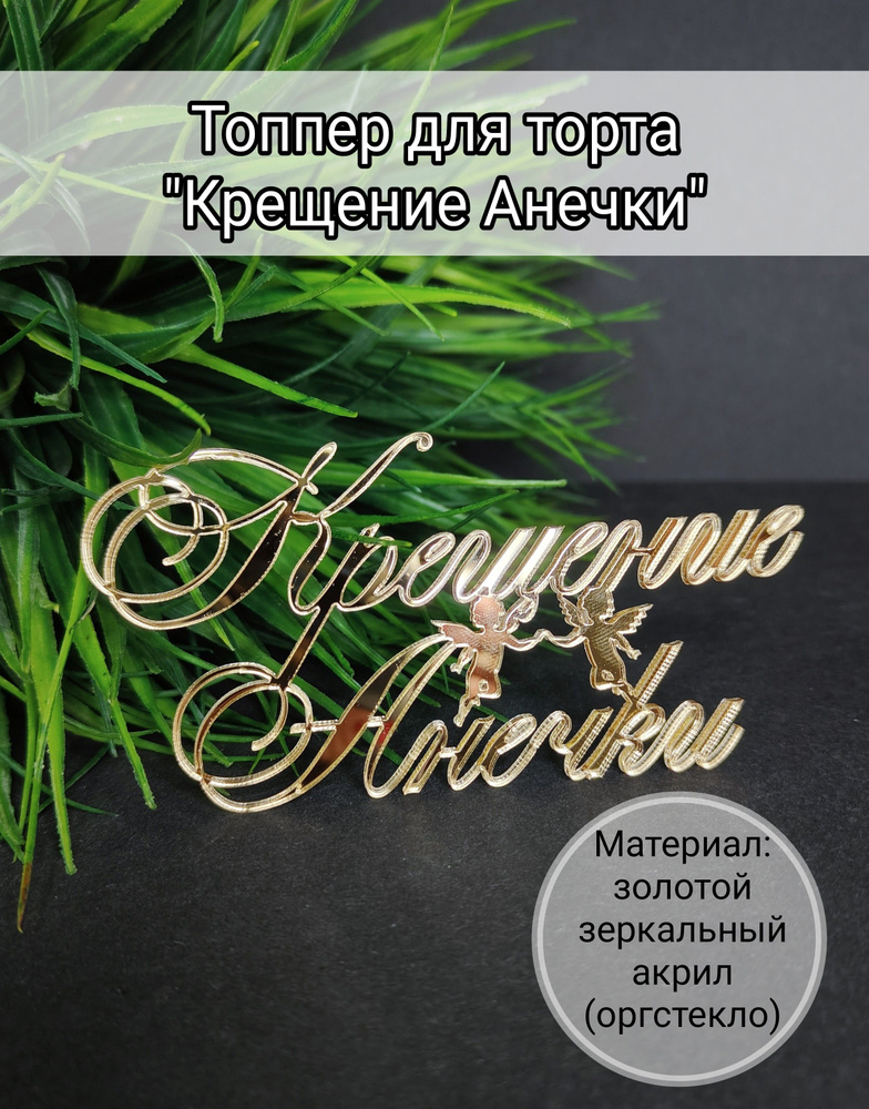 Топпер для торта "крещение Анечки", 1 шт, 1 уп. #1