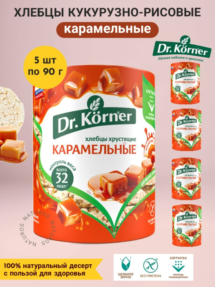 Хлебцы Dr. Korner сладкие карамельные, кукурузно-рисовые, 5 шт по 90 г  #1