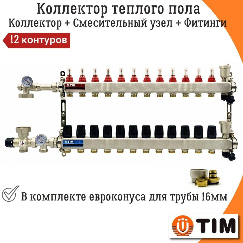 Комплект для водяного теплого пола без насоса на 12 контуров + смесительный узел JH-1035 (20-43С) и евроконуса #1